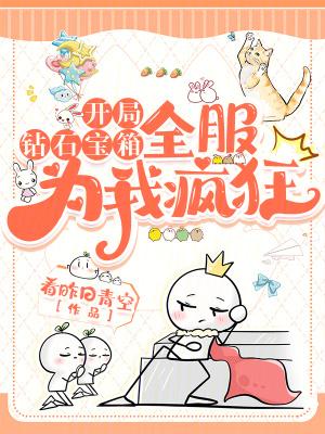 开局钻石宝箱全服为我疯狂无错版