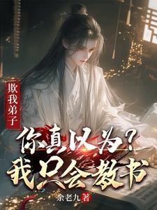 欺我弟子你真以为我只会教书短剧