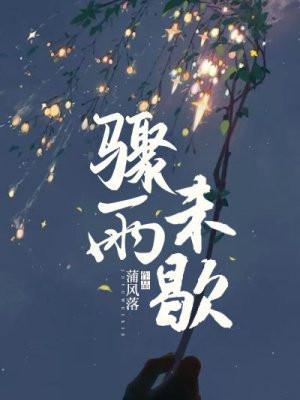 骤雨未歇雨打芭蕉父子