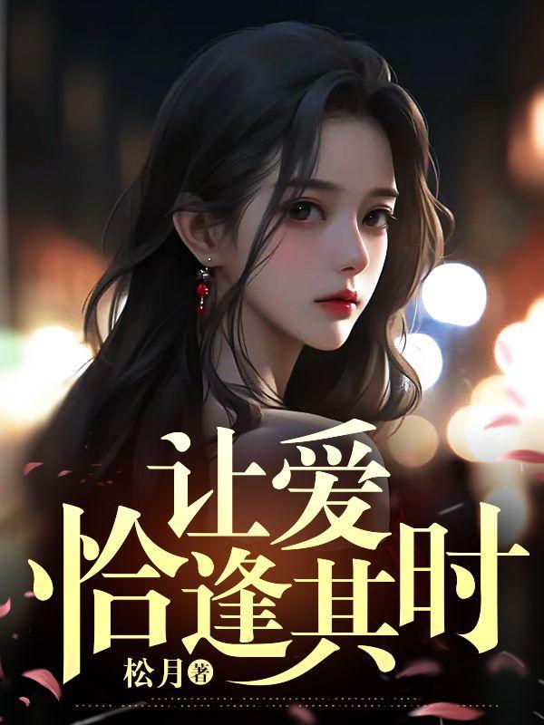 让爱恰逢其时英文