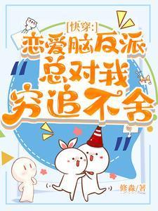 恋爱脑反派总对我穷追不舍txt