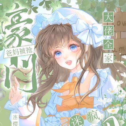 奶团迷疯大佬全家动漫