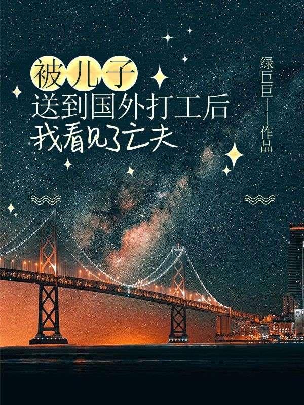 母亲辛苦把儿子送出国外深造