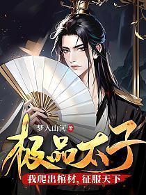 极品太子我爬出棺材