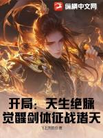 玄幻开局出生觉醒天地异象