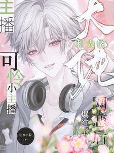 可怜小主播和大佬网恋后爆红了txt