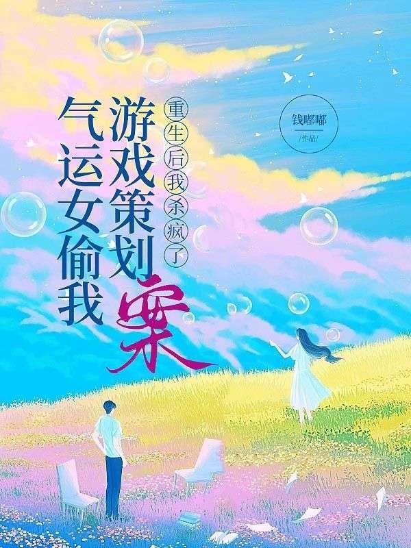 气运之女竟是我女儿笔趣阁