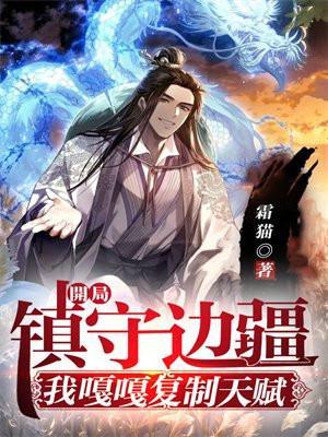 开局镇守边疆我嘎嘎复制天赋 笔趣阁