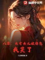 天才少女在八零免费