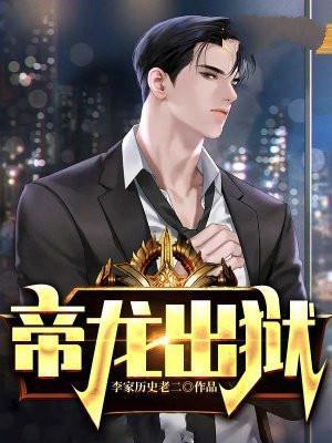 帝龙出狱全文无弹窗大结局