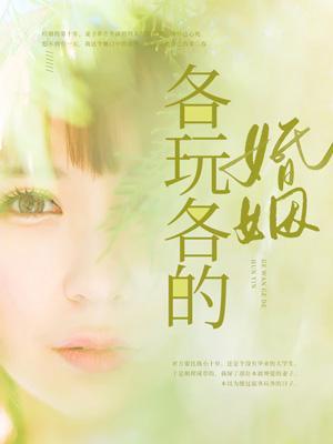 各玩各的婚姻有好结局吗