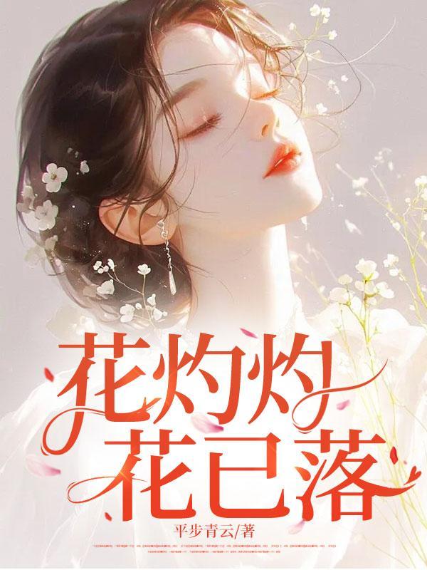 花灼灼