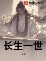 长生一世无敌当世顾长生