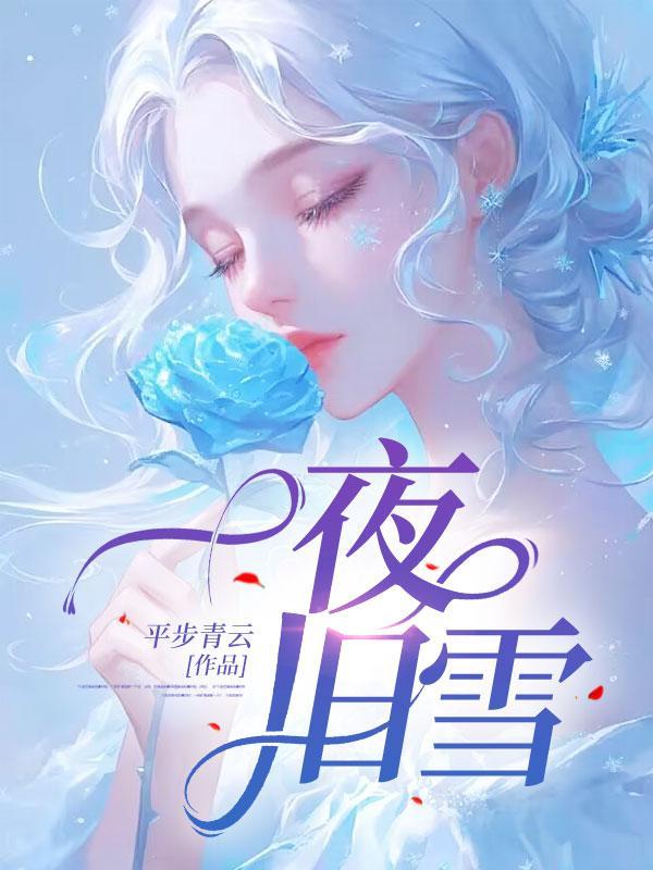 一夜雪落是什么意思