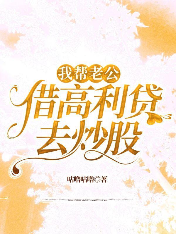 妻子有没有义务去帮丈夫还