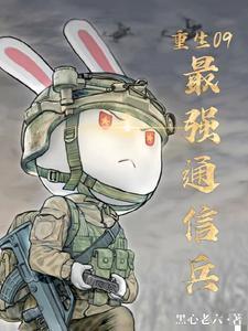 重生09最强通信兵免费阅读