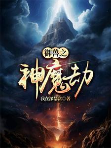 御兽之神级御兽师