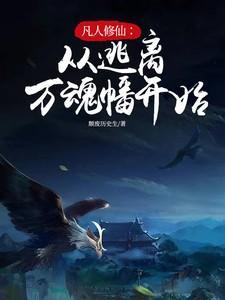 从凡人修仙传开始修仙