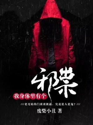 我的身体里面有个鬼