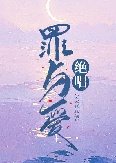 罪与爱绝唱后续大结局