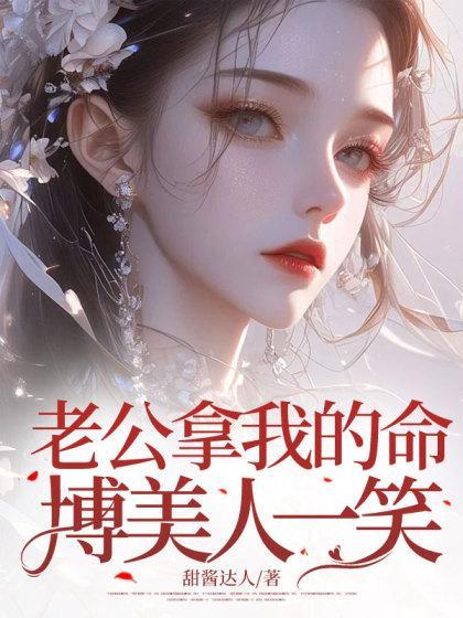 老公拿我的命博美人一笑结局