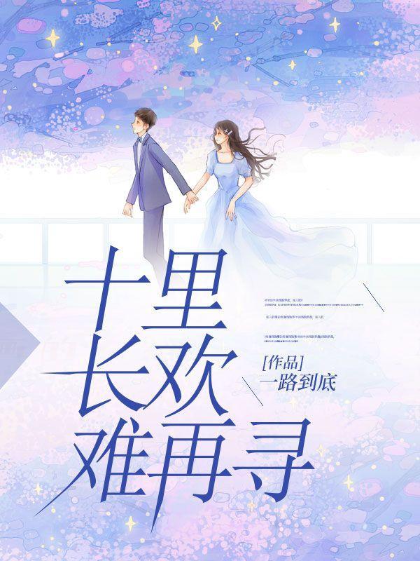 十里长欢难再寻纪今安