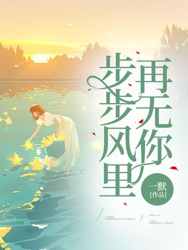 步步风里再无你全诗是什么生肖