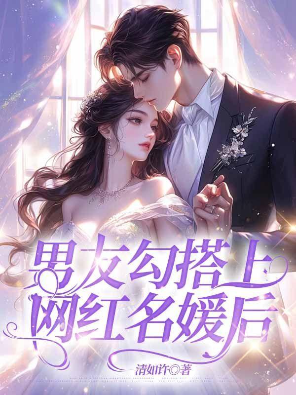 男友勾搭上网红名媛后我爆红了