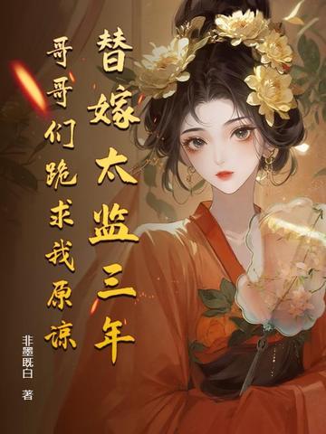 哥哥们跪求我原谅 非墨既白