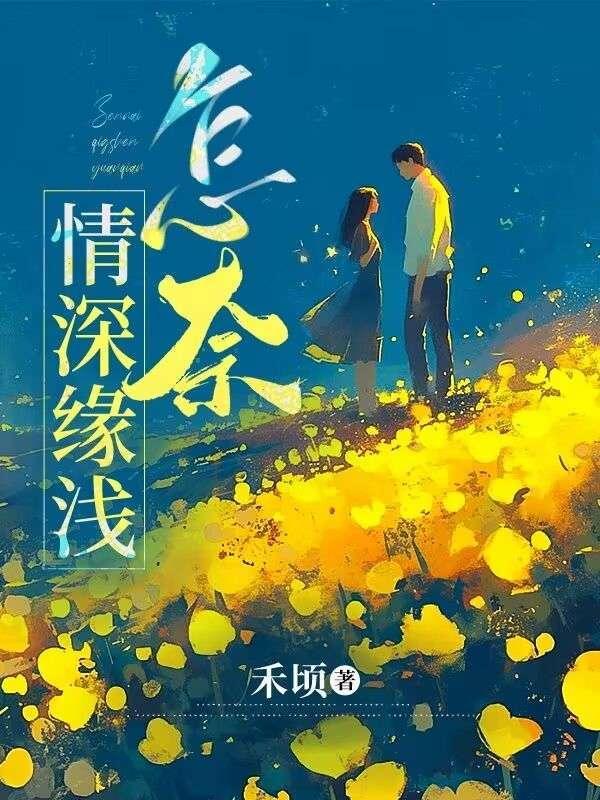 怎奈何情深缘浅