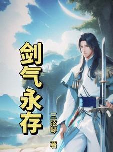 剑气长存作品集