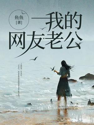 我的老公是网游里捡的免费阅读