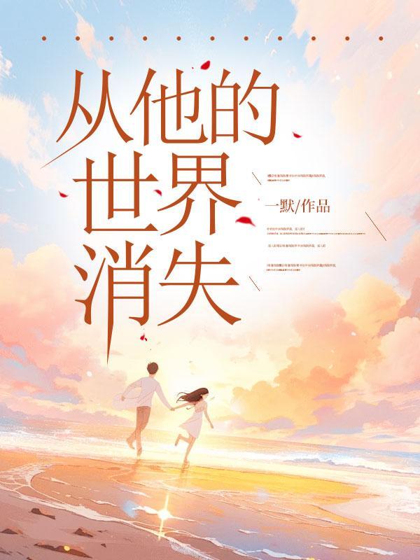 从他的世界消失免费阅读许知意