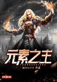 元素之主继承了哪位神明的力量