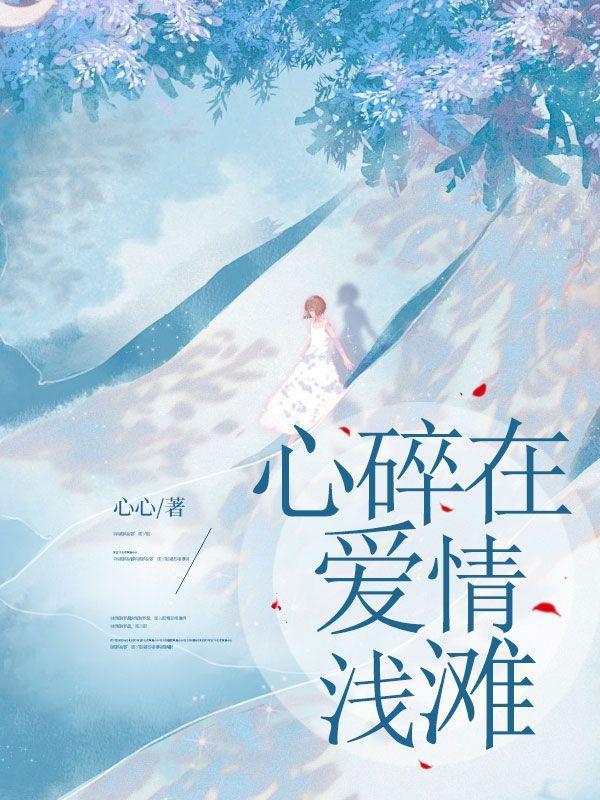 心碎是爱情最美好的样子