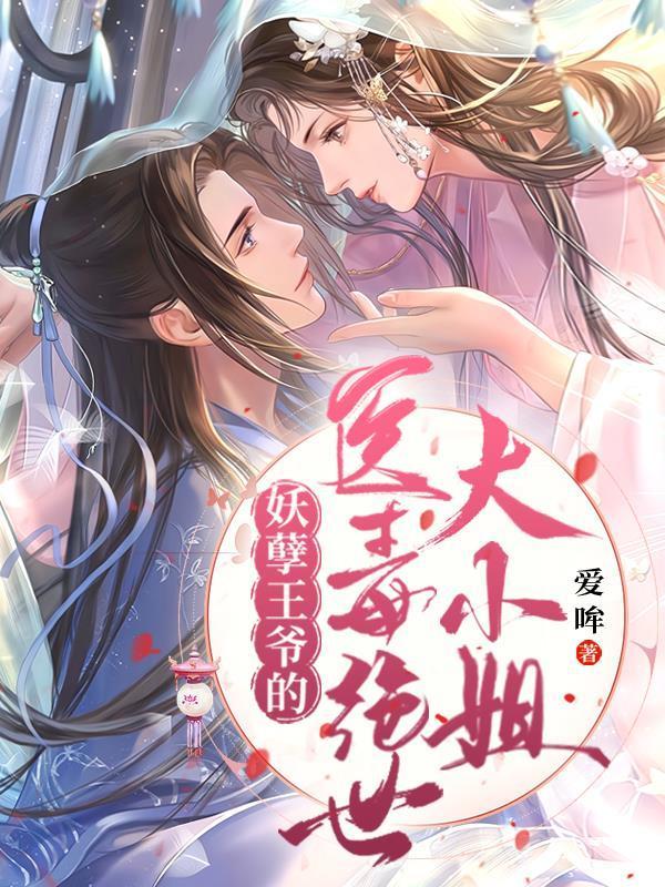 妖孽王爷撩到毒医女王