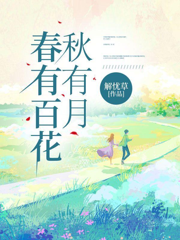 春有百花秋有月全诗书法作品