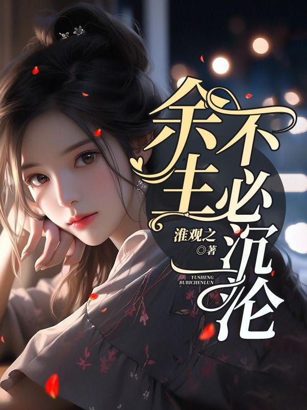 余生不必沉沦淮观之