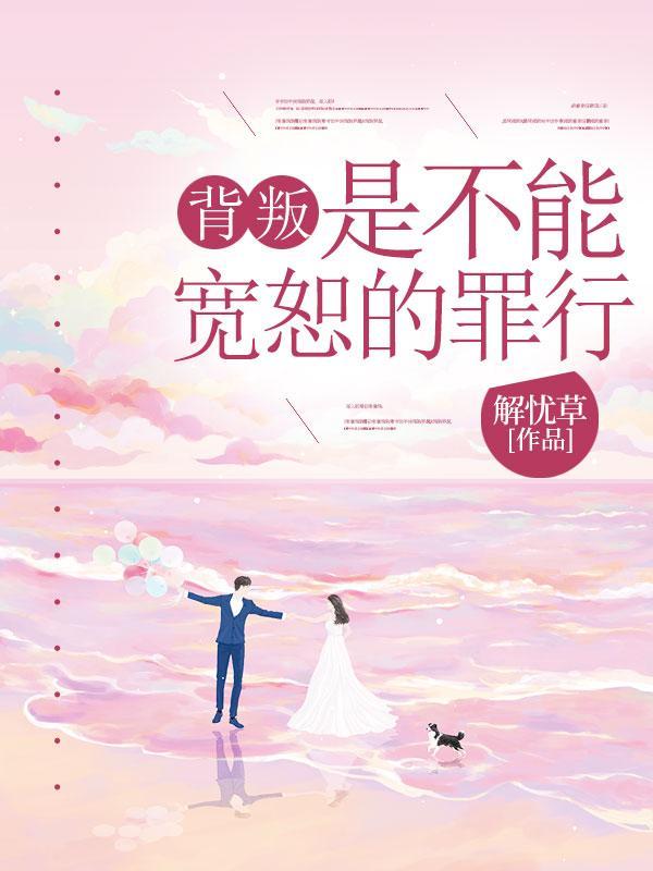 是不能宽恕的罪行下一句