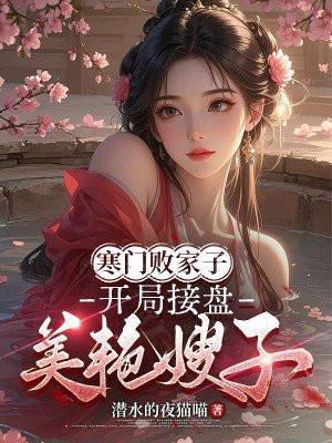 寒门贵子主角恢复武功没