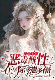 六男主恶毒雌性在星际多崽多福漫画
