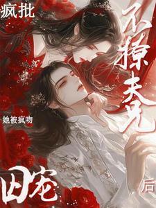 不撩疯批夫兄后!她被疯吻囚宠裴行策秦黛黛