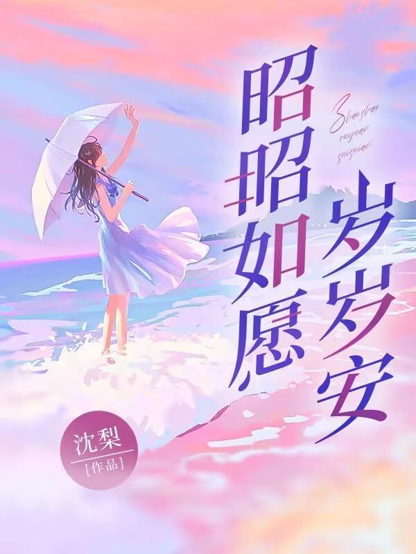 昭昭如愿岁岁安然是什么意思