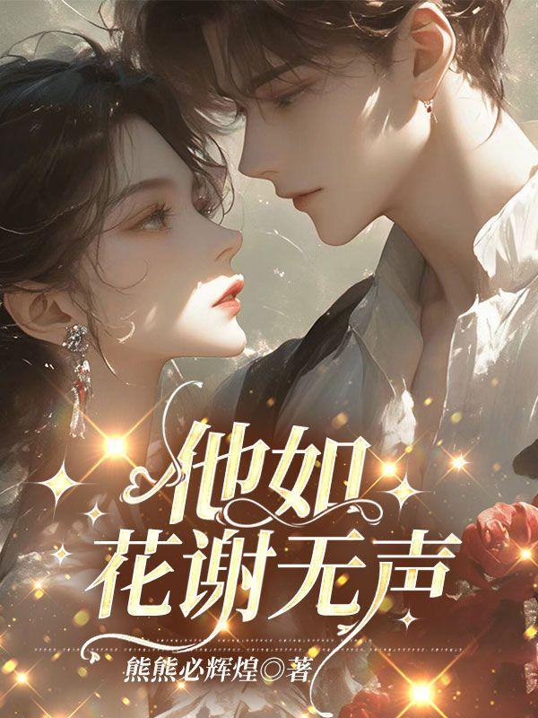 他如花谢无声笔趣阁