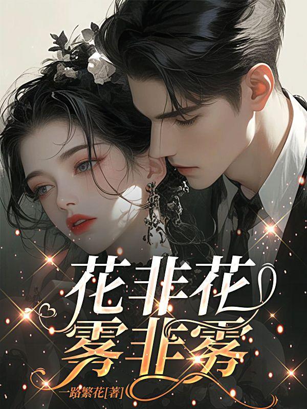 花非花雾非雾齐飞