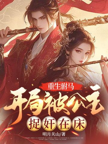 重生驸马公主不好娶