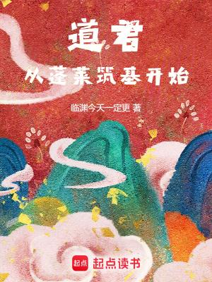 道君从蓬莱筑基开始TXT