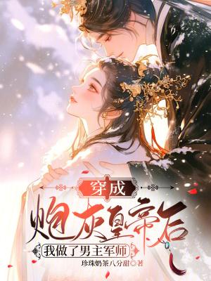 穿成炮灰后我成了帝王的白月光