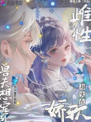 电子书强宠雌性兽夫总想吃我