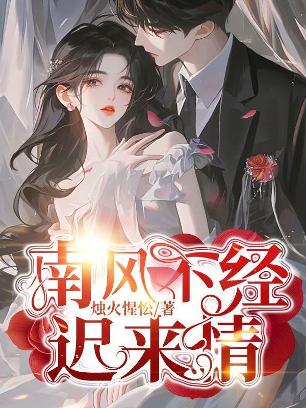 南风不竞经典语录